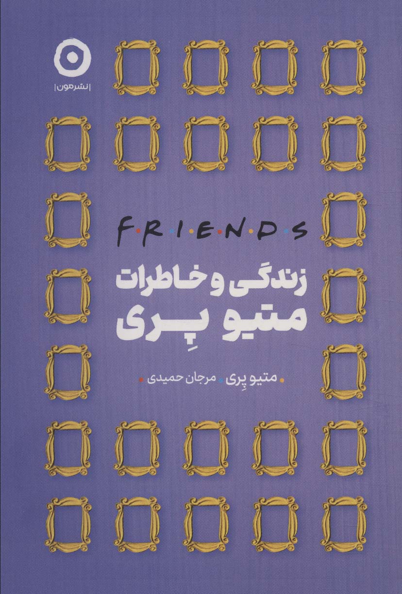 Firindz: Zindigī va khaṭirat-i Matīyu Perī