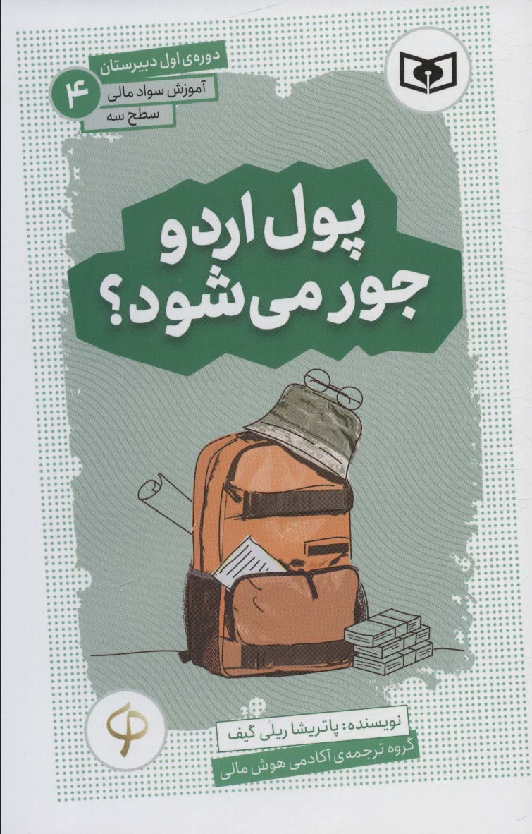 Pūl-i urdū jur mishavad? (āmuzish-i savād-i mālī, saṭḥ-i sah dawrah-yi avval-i dabīristān 4)