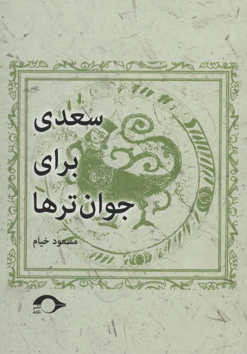 Sa'dī barāy-i javāntar'hā