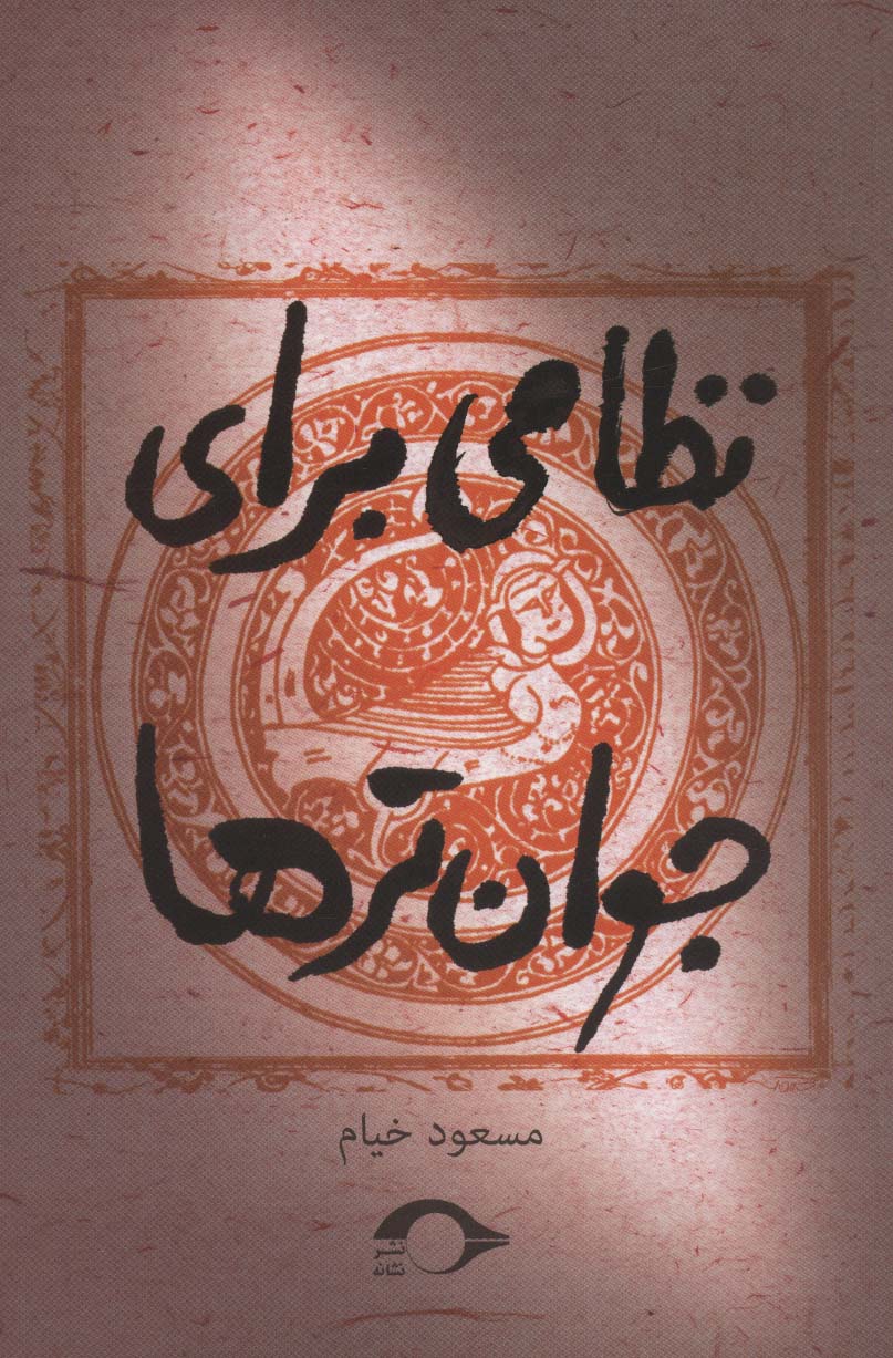 Niẓāmī barāy-i javāntar'hā