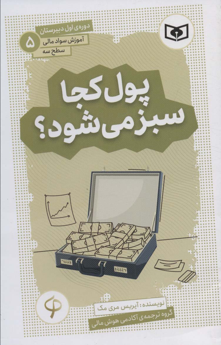 Pūl kuja sabz mī'shavad? (āmuzish-i savād-i mālī, saṭḥ-i sah dawrah-yi avval-i dabīristān 5)