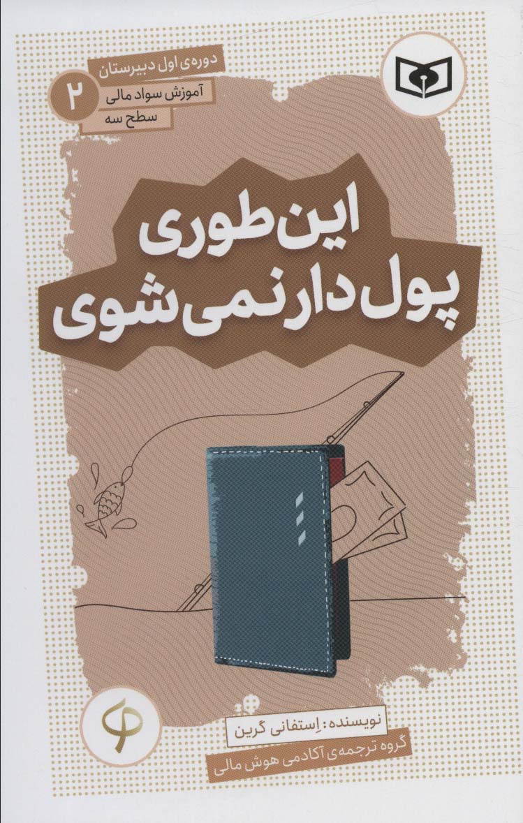 īn'tawrī pul'dār nimī'shavī (āmuzish-i savād-i mālī, saṭḥ-i sah dawrah-yi avval-i dabīristān 2)