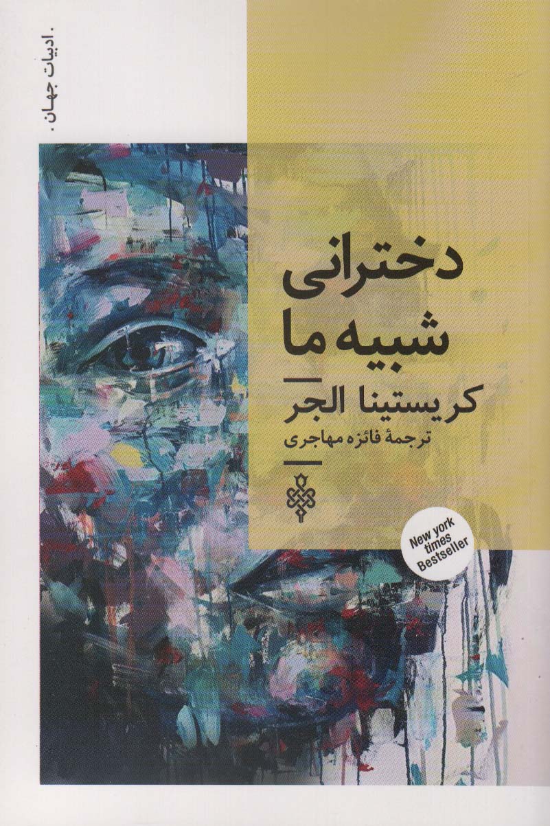 Dukhtarani shabih-i ma