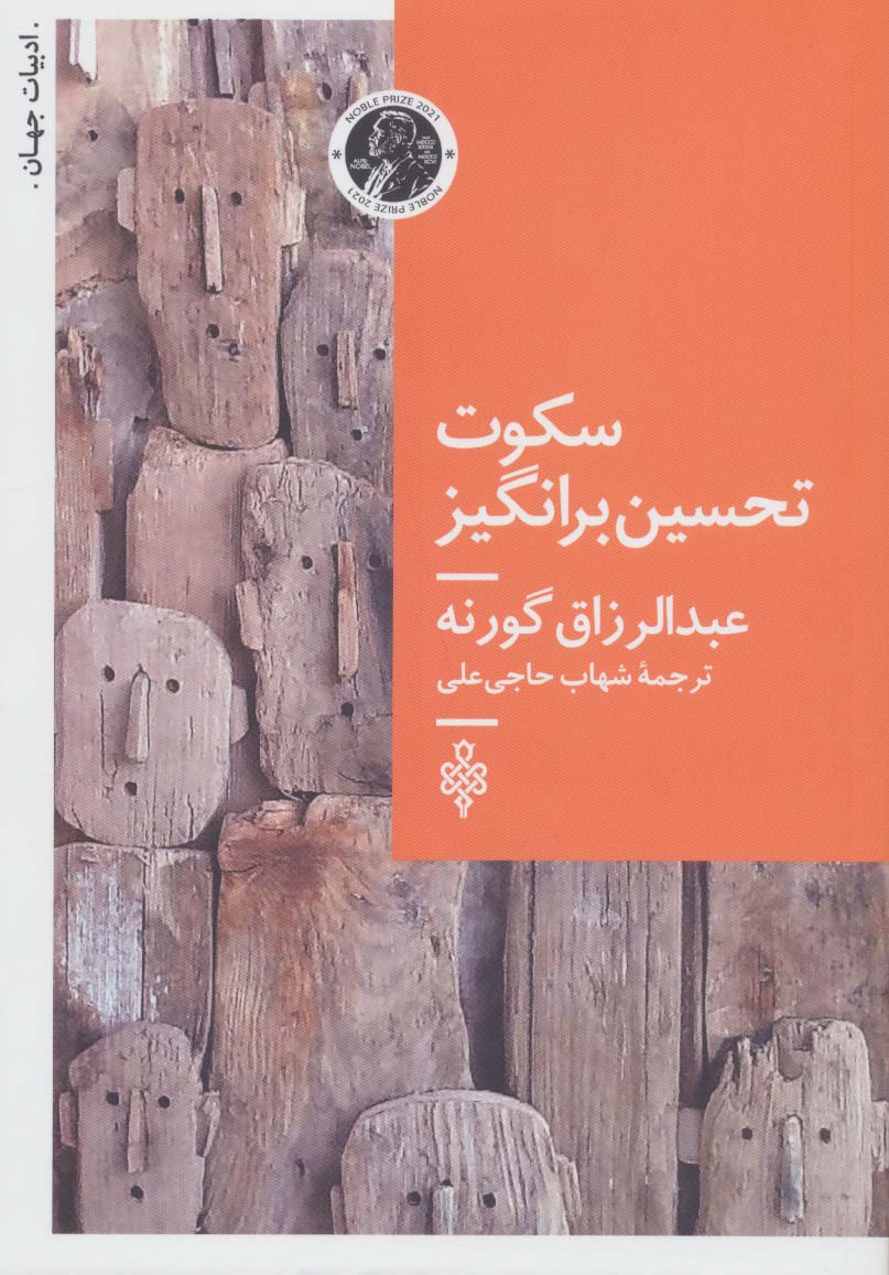 sukūt-i taḥsīn barangīz