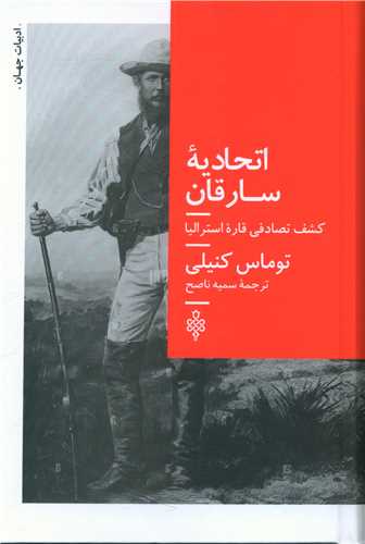 Itihādīyah-yi sāriqān (kashf-i taṣādufī-yi qārah usturālīyā)