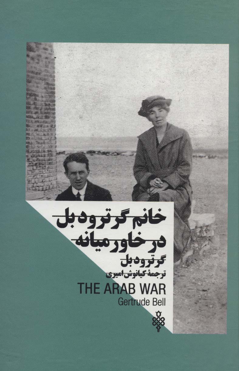 Khanūm-i girtrūd bil: dar khāvar'mīyānah (zanān dar qudrat)