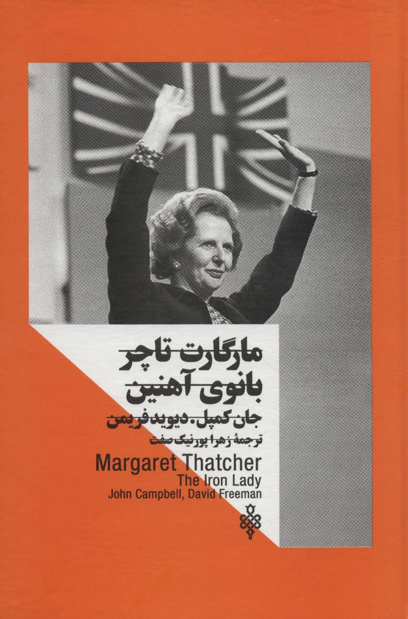 Mārgārit Tāchir: bānu-yi āhanin (zanān dar qudrat)
