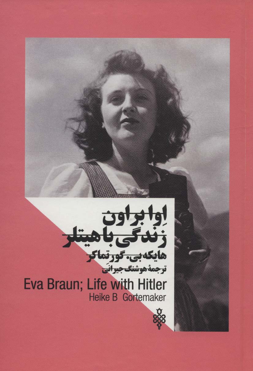 Ivā Birāwn: zindigī bā Hītlir (zanān dar qudrat)