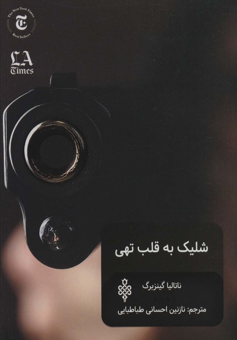Shilīk bah qalb-i tuhī