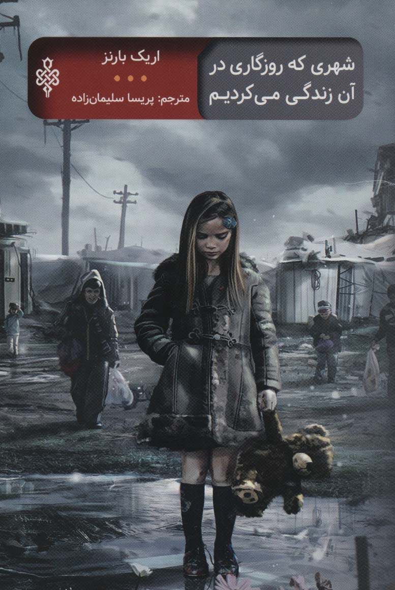 Shahrī kah rūzigārī dar ān zindigī mī'kardīm