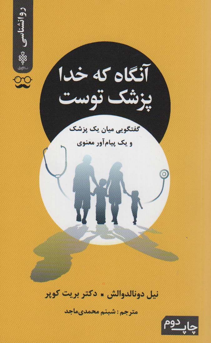An'gāh kah Khudā pizishk-i tust (guftigūyī miyān-i yik pizishk va yik payām'avar ma'navī)