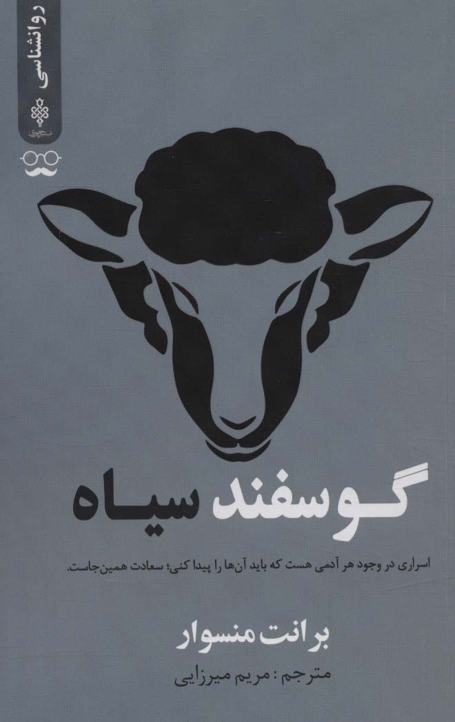 Gūsfand-i sīyāh