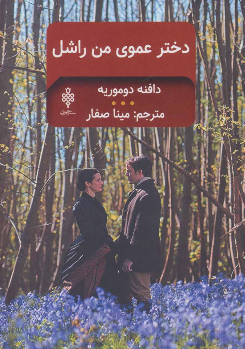 Dukhtar'amūy-i man rāshil