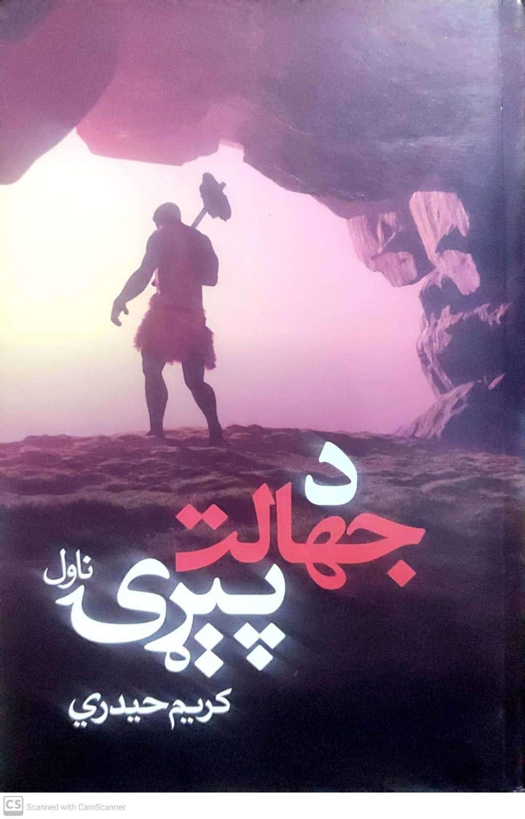 Da jahālat piṛi
