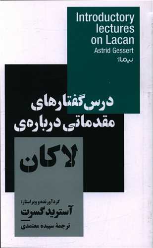Dars'guftar'ha-yi muqadamati darbarah-yi Lakan