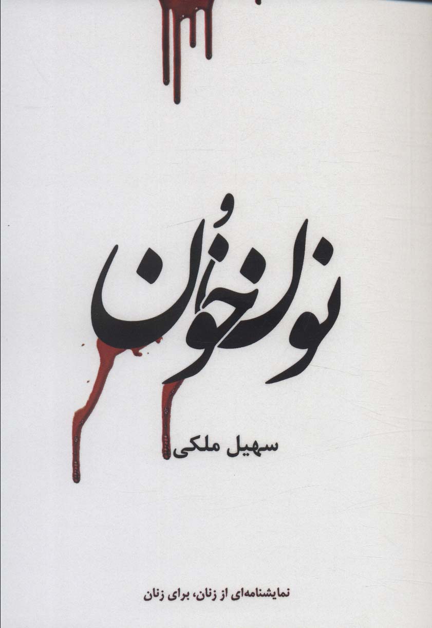 Nūn va khūn