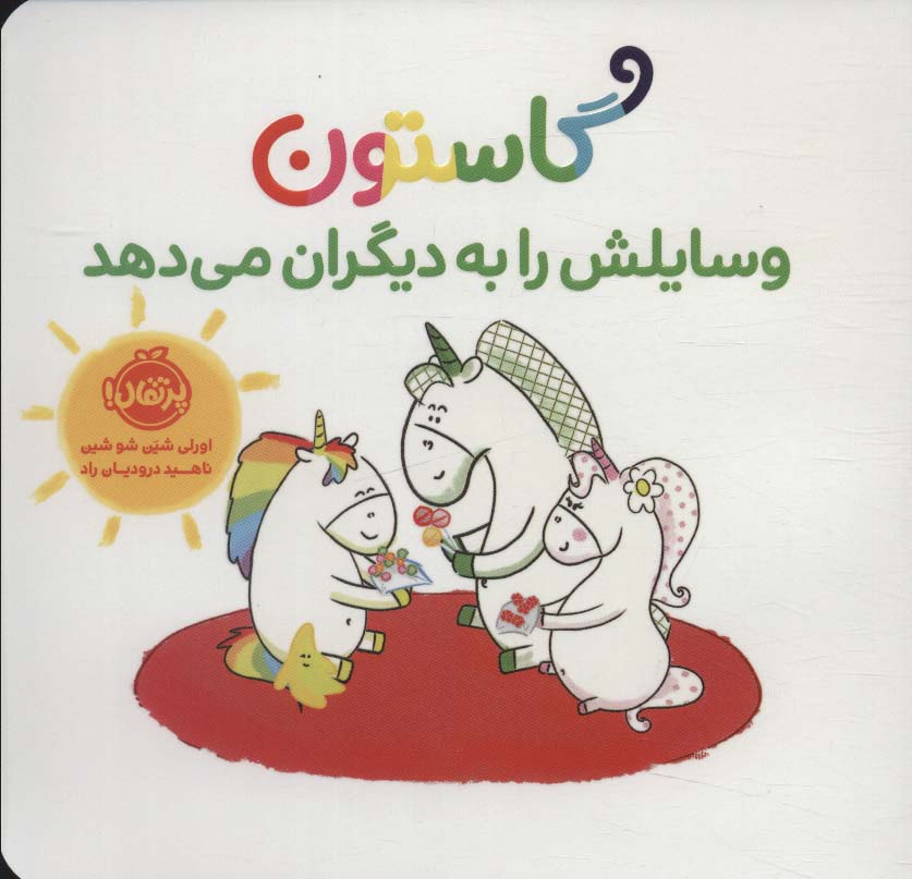 Gāstun vasāyilash rā bah dīgarān mī'dahad