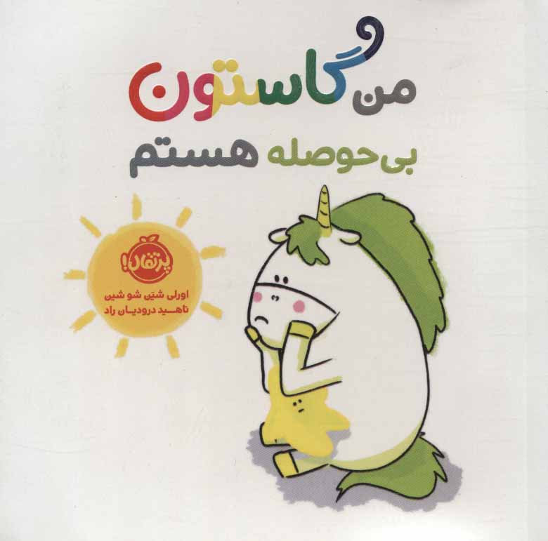 Man Gastun-i bī'ḥawsilah hastam