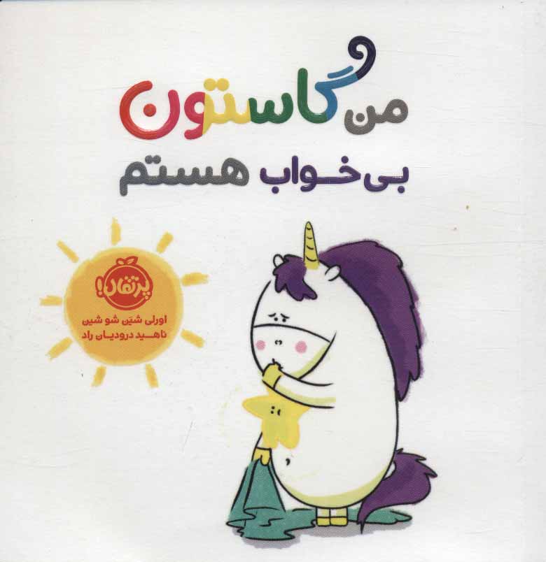 Man Gāstun-i Bī'khvāb hastam