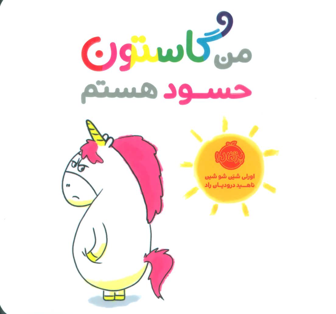 Man Gāstun-i ḥasūd hastam