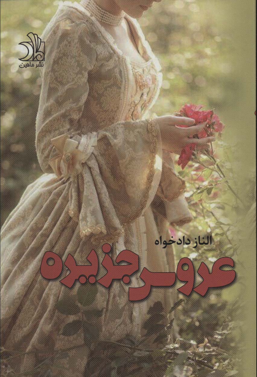 'arūs-i jazīrah