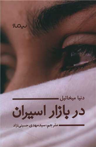 Dar bāzār-i asīrān
