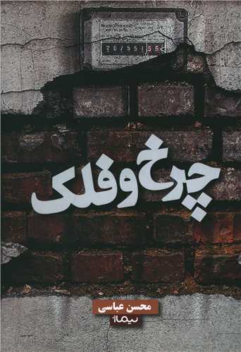 Charkh va falak