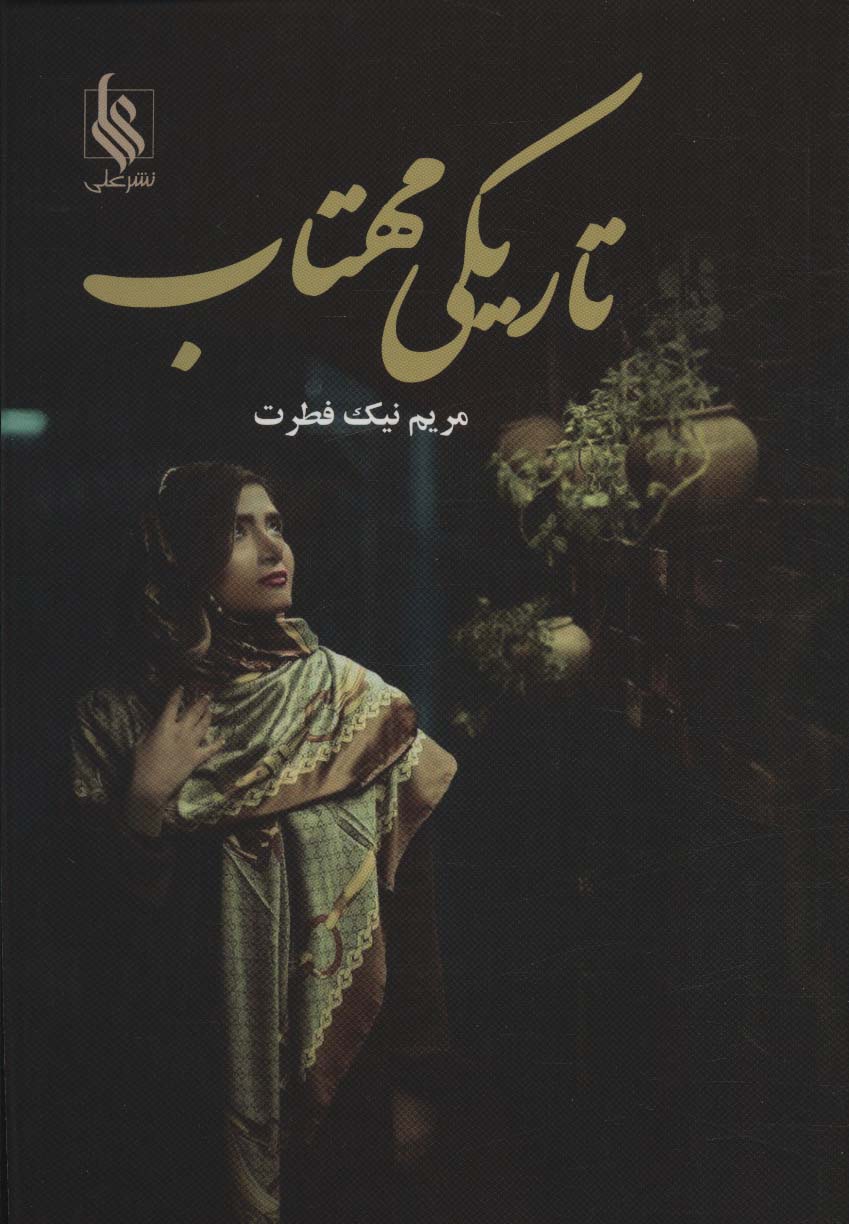 tārīkī-yi mahtāb