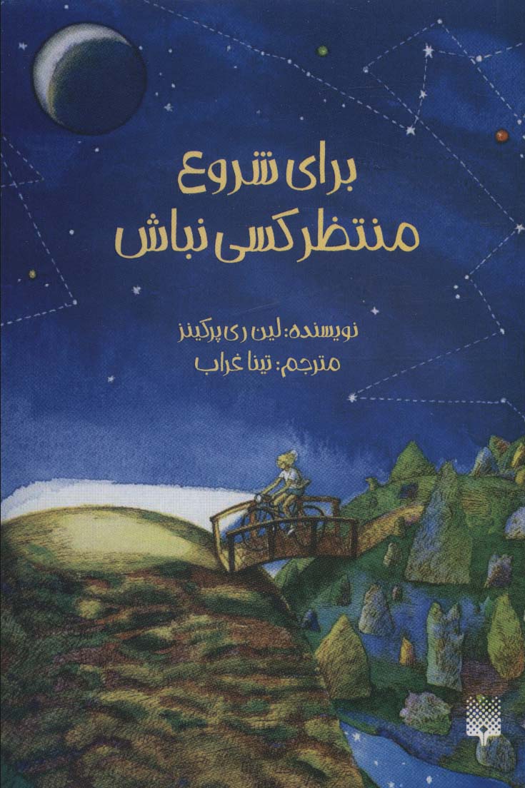 Barāy-i shurū' muntaẓir-i kasī nabāsh