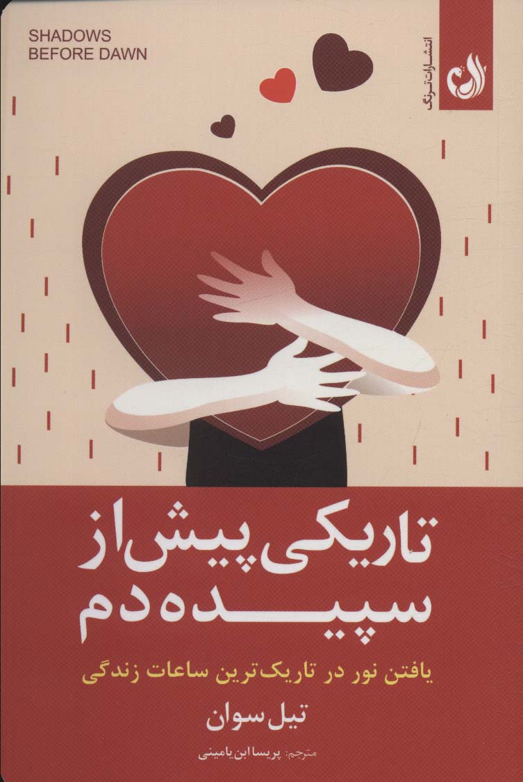 Tārīkī pīsh az sipīdah'dam