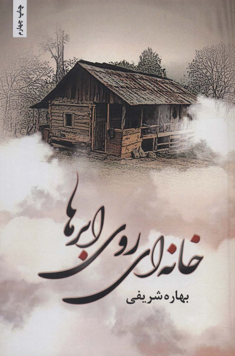 Khānah-ī ruy-i abr'hā