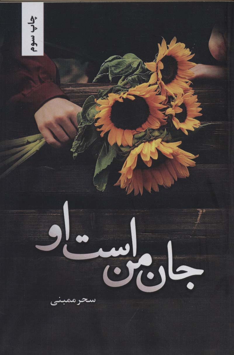Jān-i man ast ū