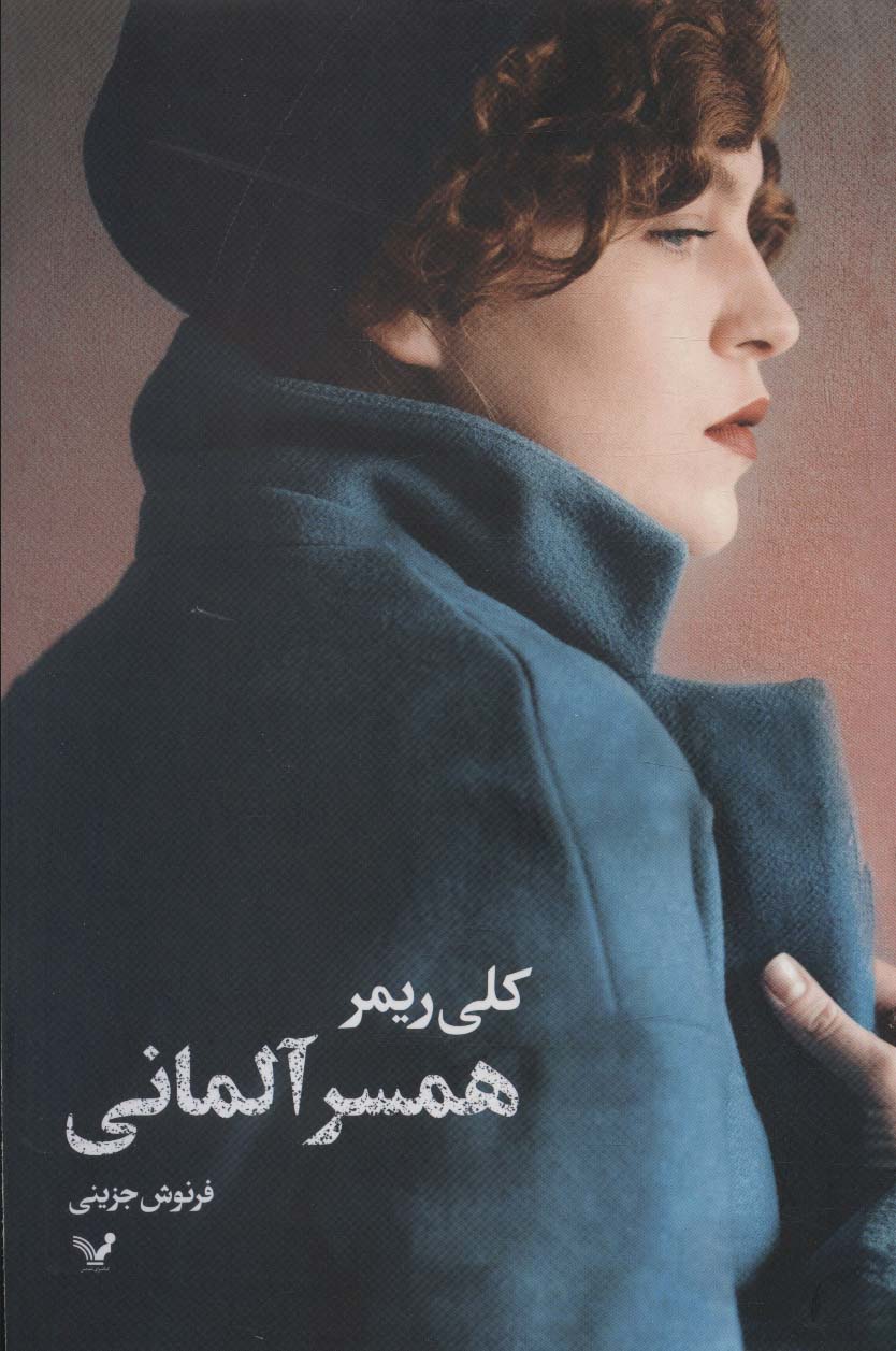 hamsar-i ālmānī