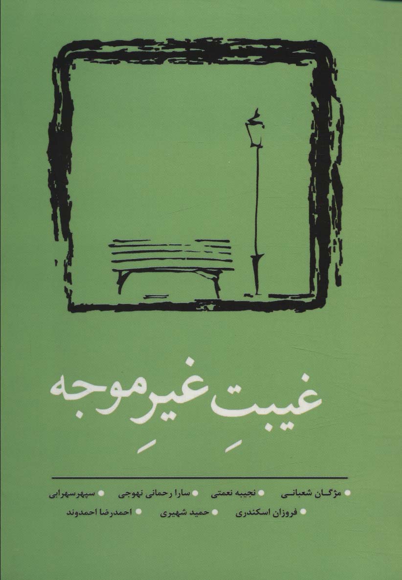 Ghaybat-i ghayr-i muvajah