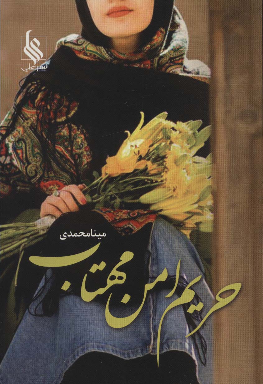 ḥarīm-i amn-i mahtāb