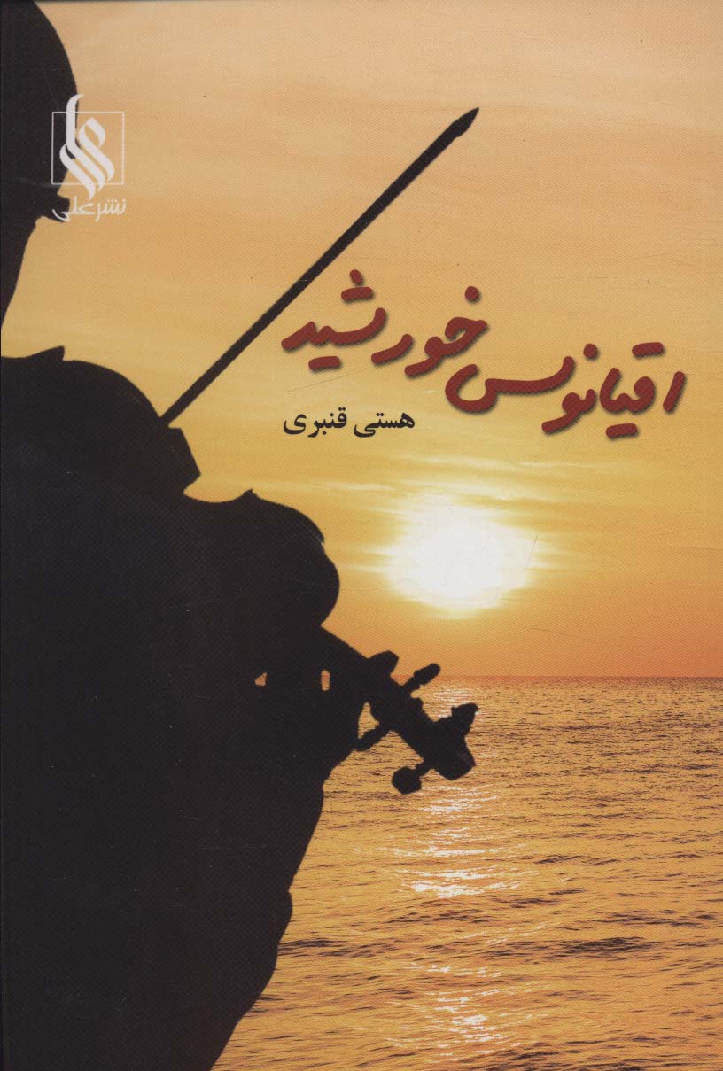 Uqyānūs-i khawrshīd