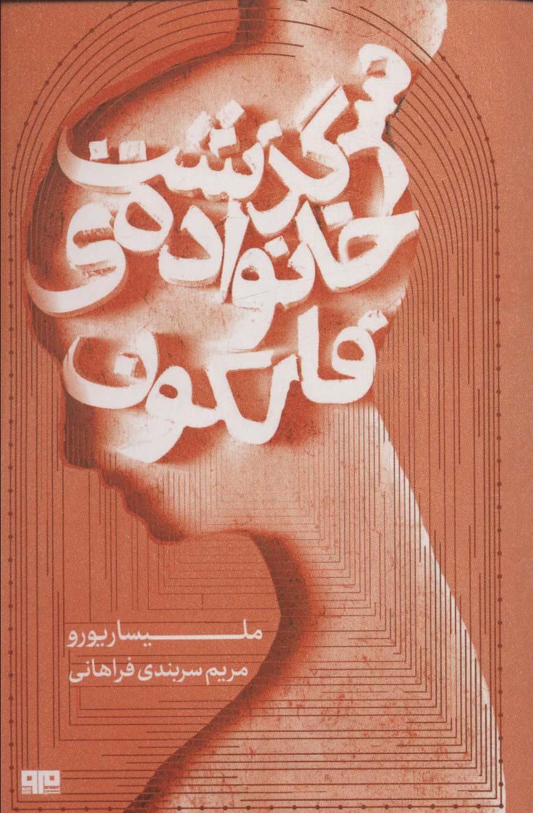 Sarguẕasht-i khānivādah-yi Fālcun