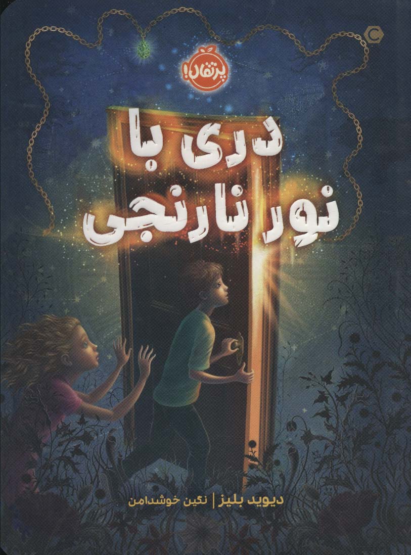 Darī bā nūr-i nārinjī