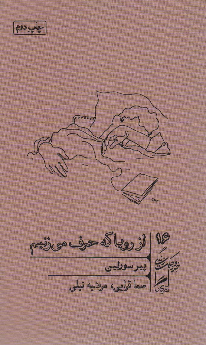 Az raw'yā kah ḥarf mī'zanim (khirad va ḥikmat-i zindigī 16)