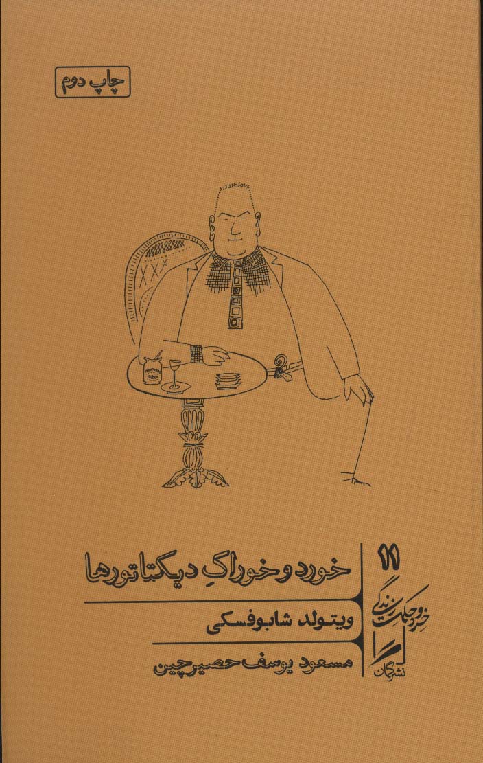 Khawrd va khawrāk-i diktātur'hā (khirad va ḥikmat-i zindigī 11)
