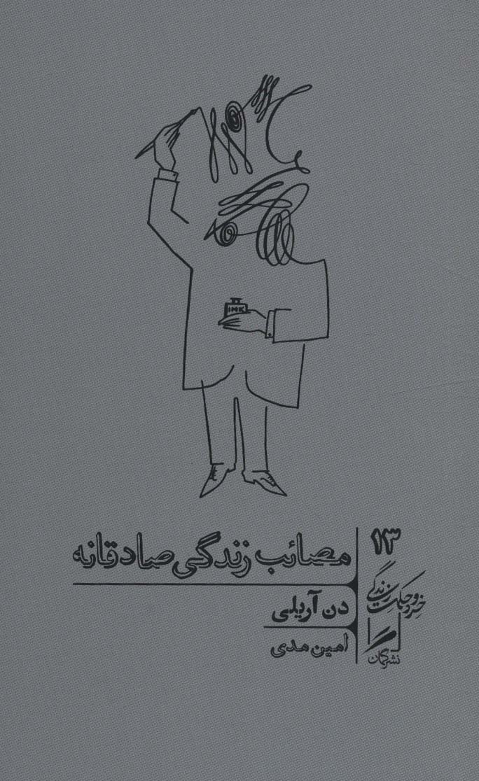 Masā'ib-i zindigī-yi sādiqānah (khirad va ḥikmat-i zindigī 13)