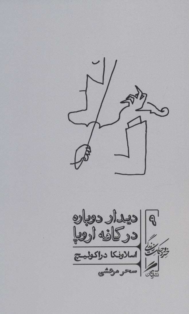 Dīdar-i dawbārah dar kāfah Urūpā (khirad va ḥikmat-i zindigī 9)