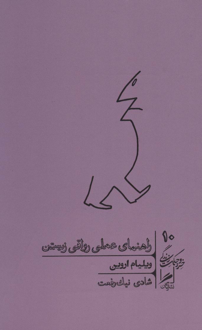 Rāhnamā-yi 'amalī-yī ravāqī zistan (khirad va ḥikmat-i zindigī 10)
