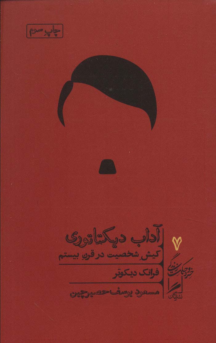 ādāb-i dīktāturī: Kīsh-i shakhsīyat dar qarn-i bīstum (khirad va ḥikmat-i zindigī 7)