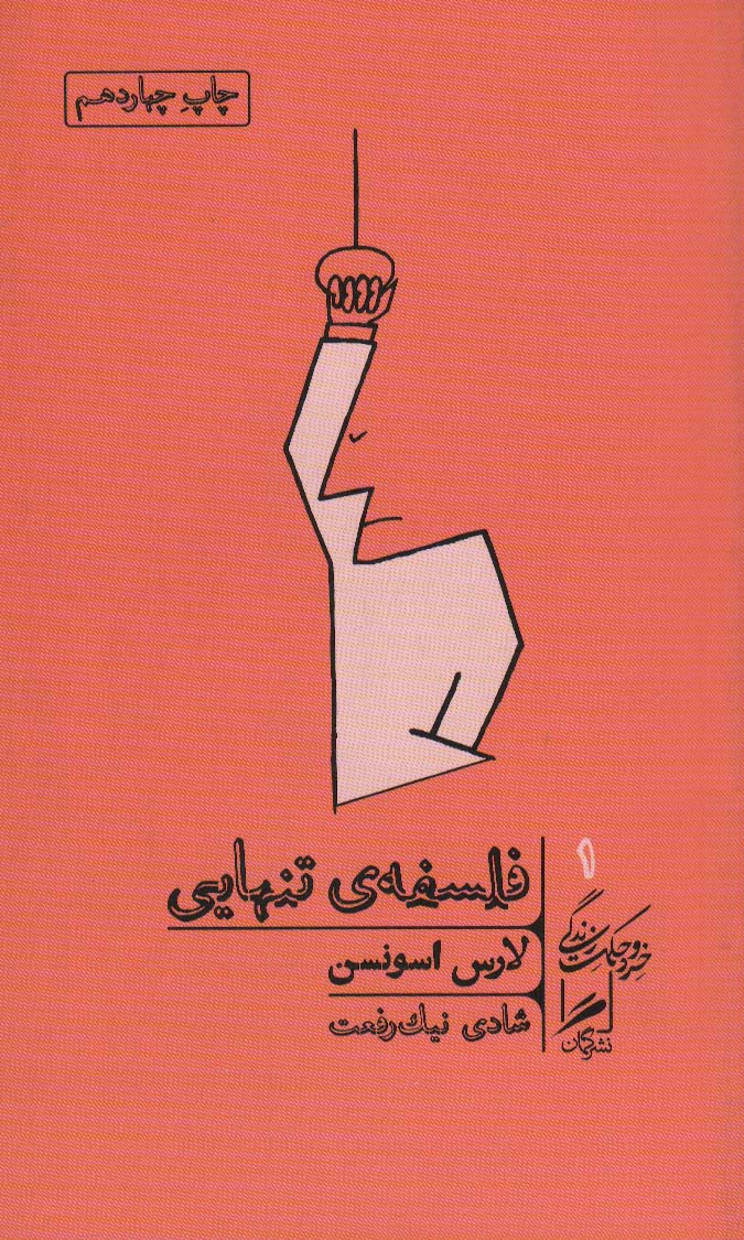 Falsafah-yi zindigi (khirad va ḥikmat-i zindigī 1)