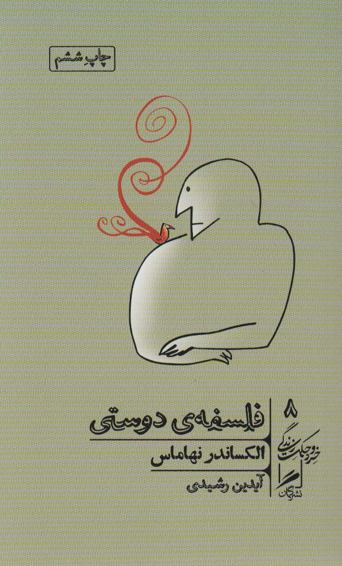 Falsafah-yi dūstī (khirad va ḥikmat-i zindigī 8)