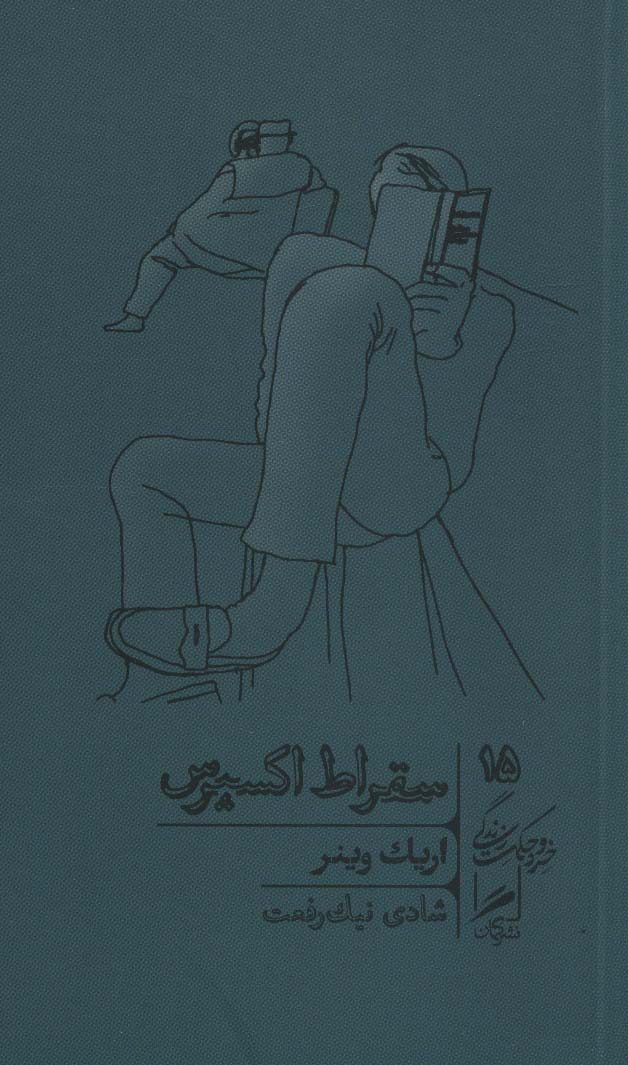 Suqrāṭ ikspiris (khirad va ḥikmat-i zindigī 15)
