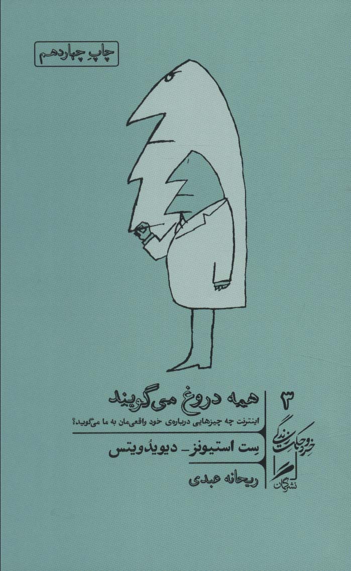 Hamah durūgh mī'gūyand (khirad va ḥikmat-i zindigī 3)