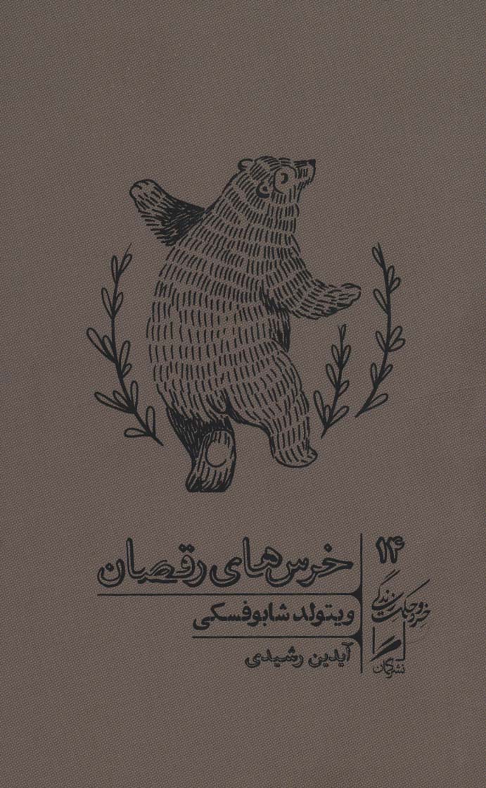 Khirs'ha-yi raqsan (khirad va ḥikmat-i zindigī 14)