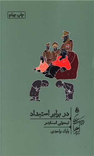 Dar barābar-i istibdād (khirad va ḥikmat-i zindigī 5)